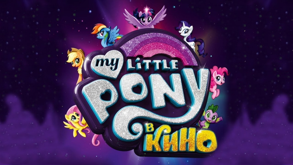 My Little Pony: The Movie -     !